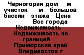 Черногория дом 620м2,участок 990 м2 ,большой басейн,3 этажа › Цена ­ 650 000 - Все города Недвижимость » Недвижимость за границей   . Приморский край,Владивосток г.